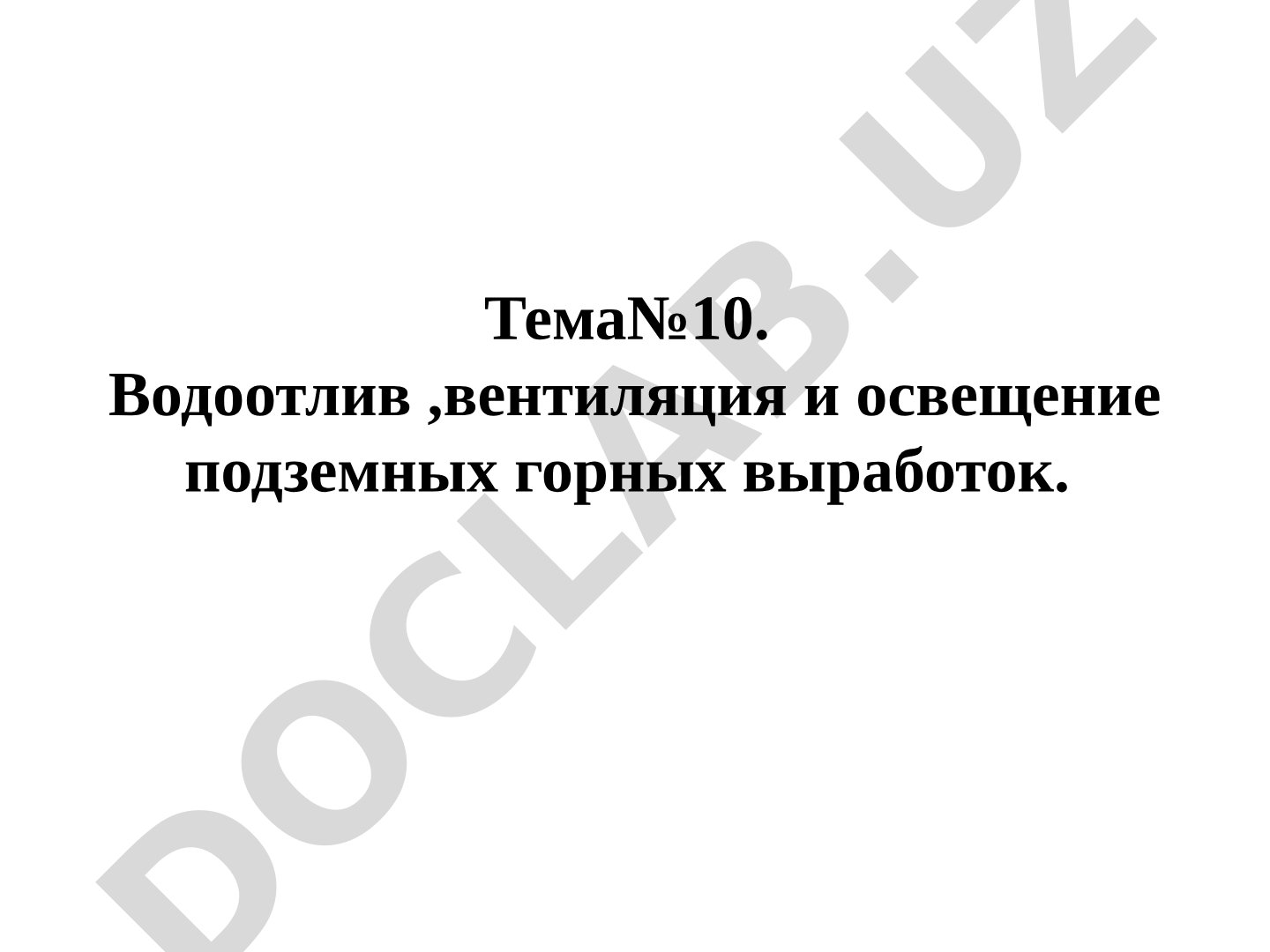 Водоотлив, вентиляция и освещение подземных горных выработок