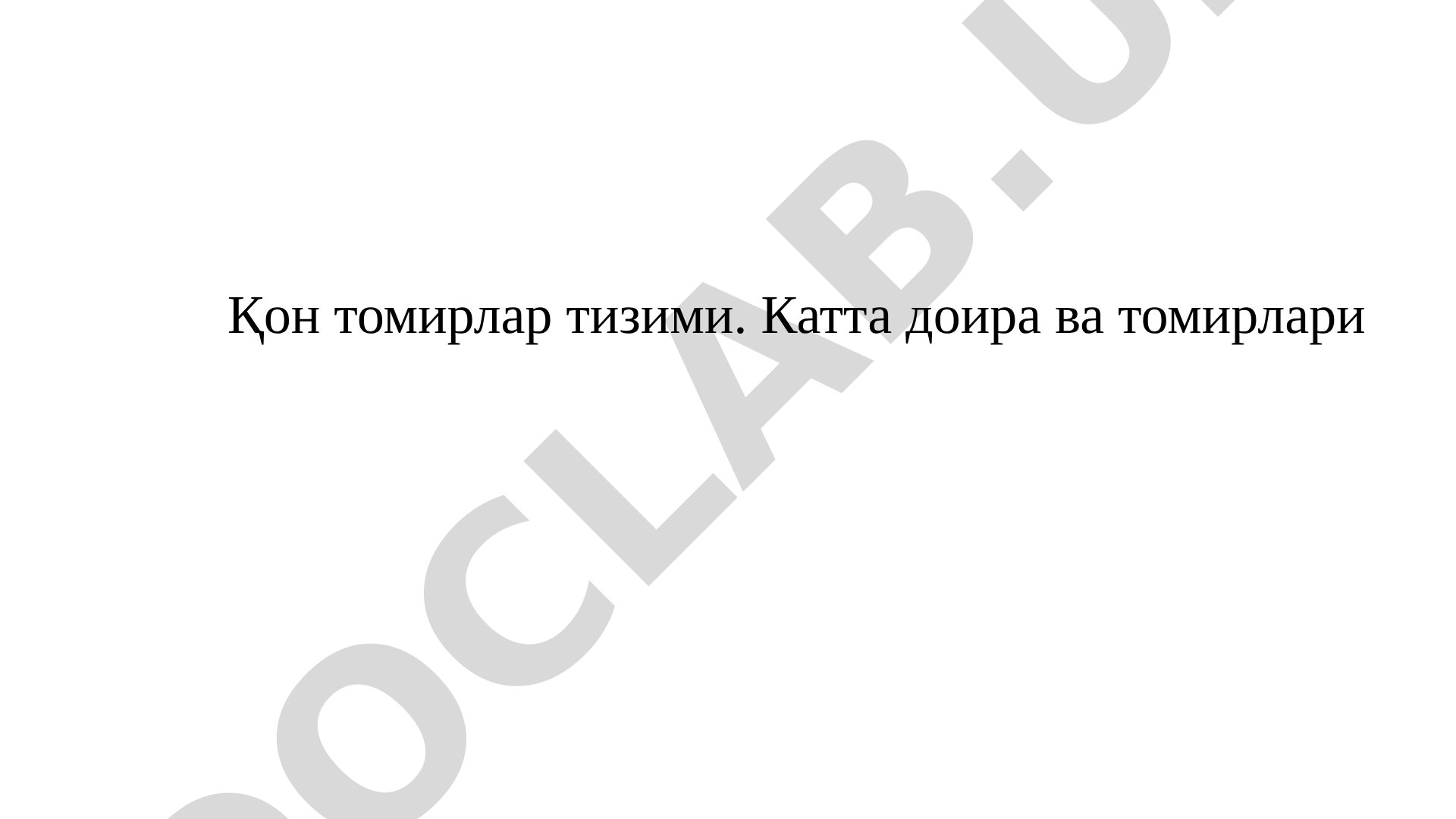 Қон плазмаси ва шаклли элементлари