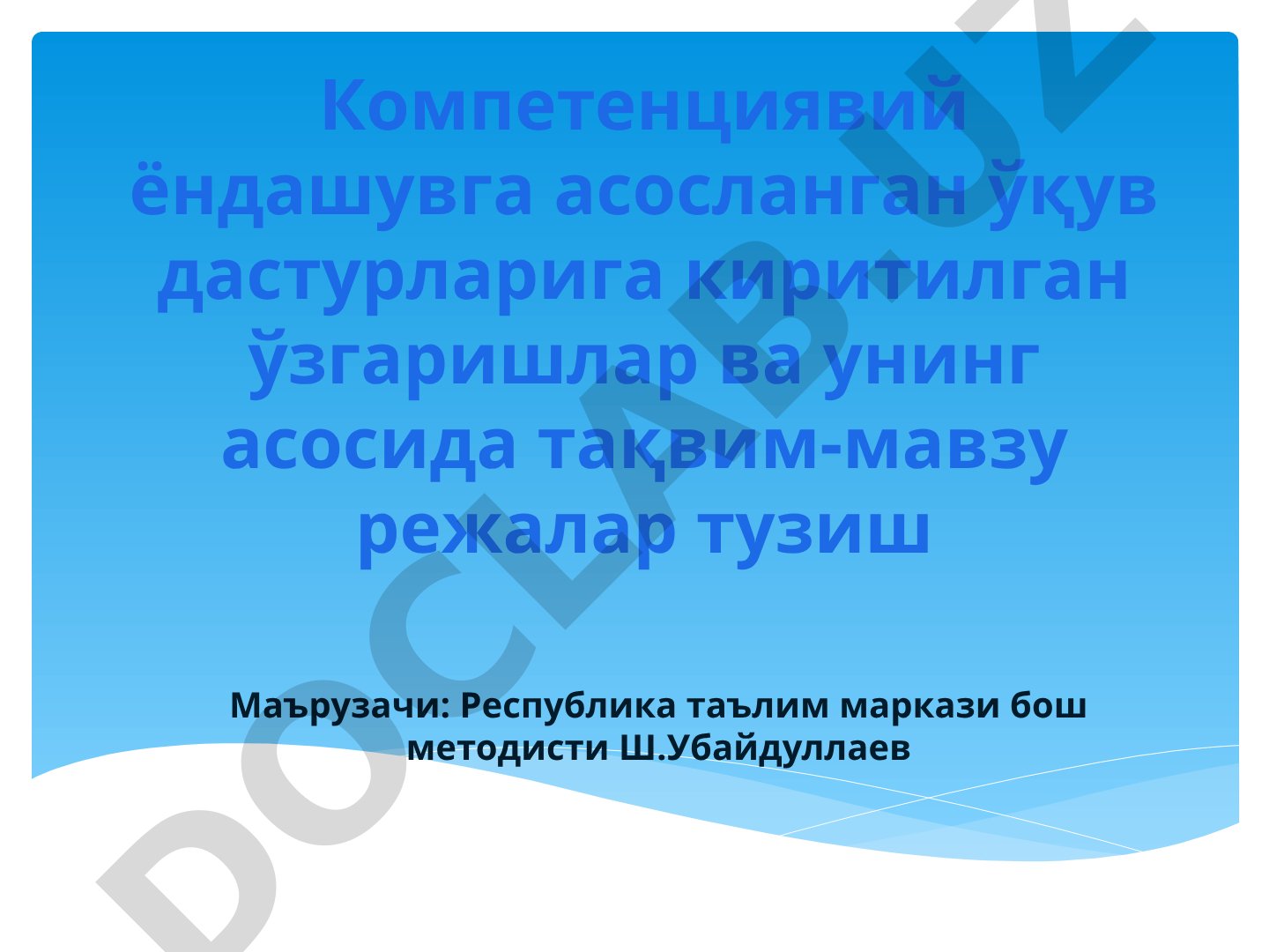 Компетенциявий ёндашув асосида ўқув дастурлари ўзгаришлари ва тақвим-мавзу режалар
