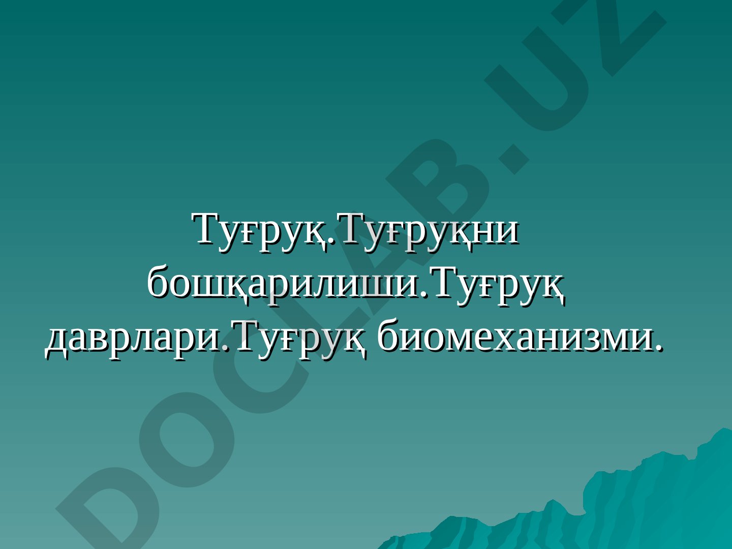 Туғруқ.Туғруқни бошқарилиши.Туғруқ даврлари.Туғруқ биомеханизми.