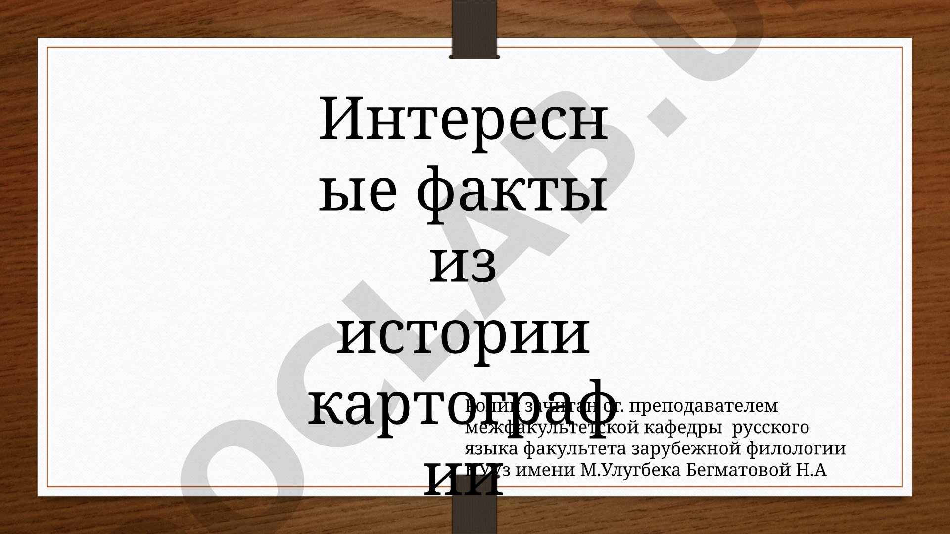 Интересные факты из истории картографии
