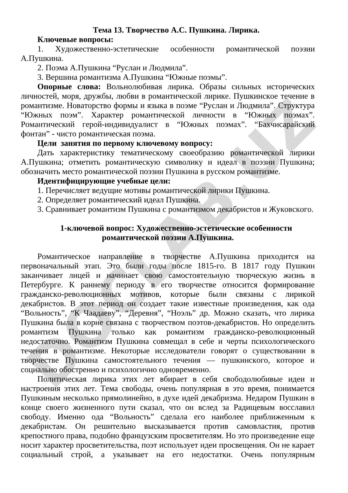 Творчество А.С. Пушкина. Лирика