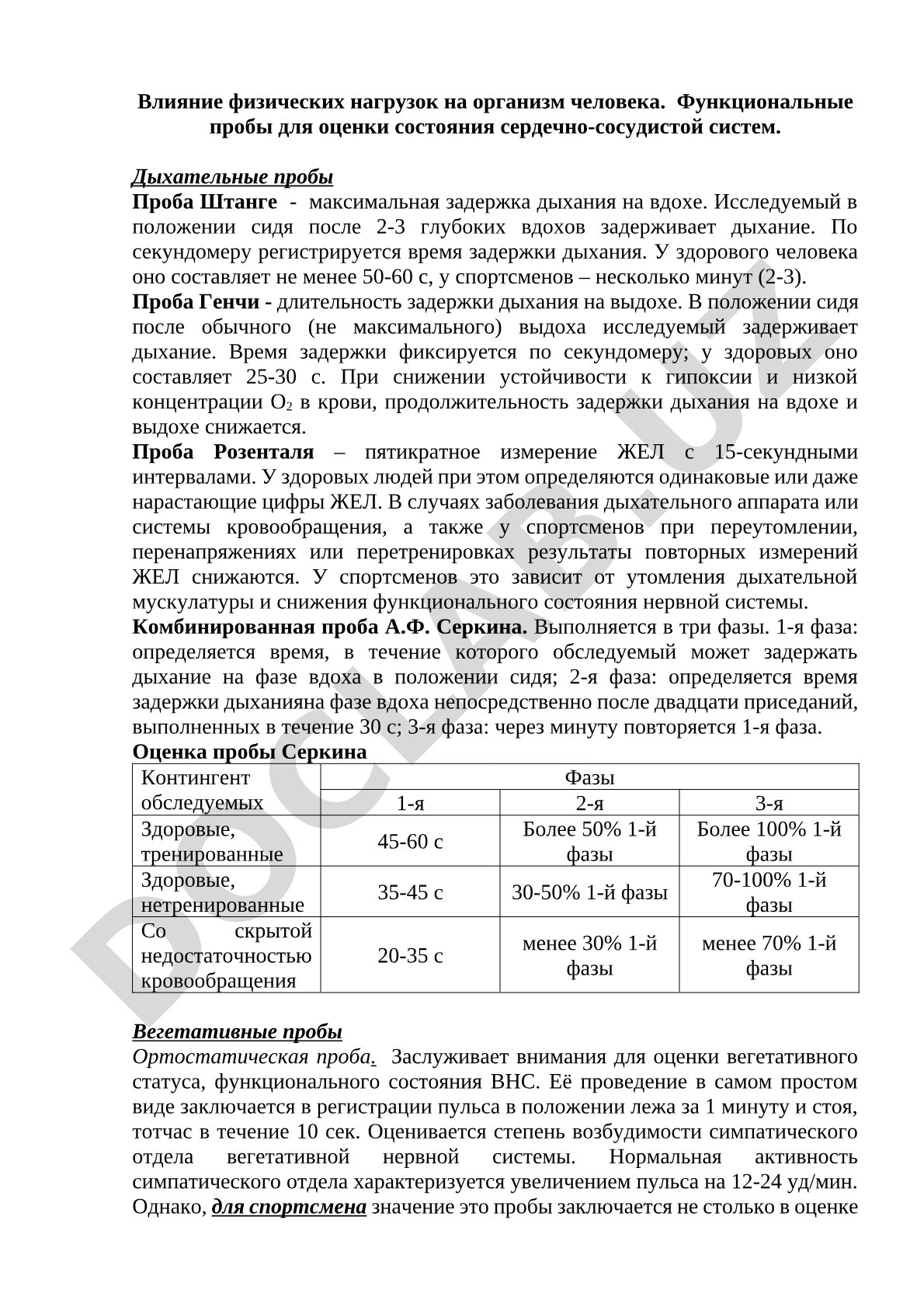 Влияние физических нагрузок на организм и функциональные пробы