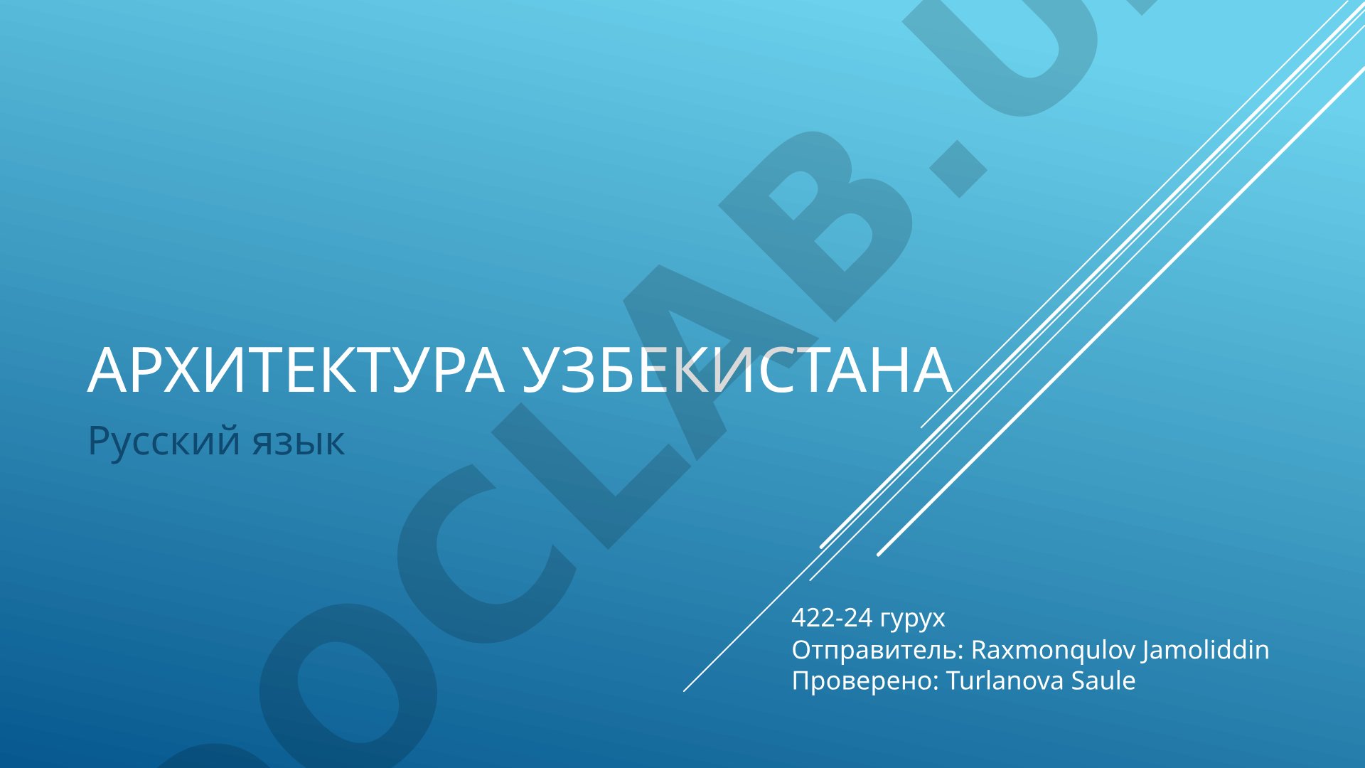Обзор истории архитектуры Узбекистана: древние памятники, советский период, современные