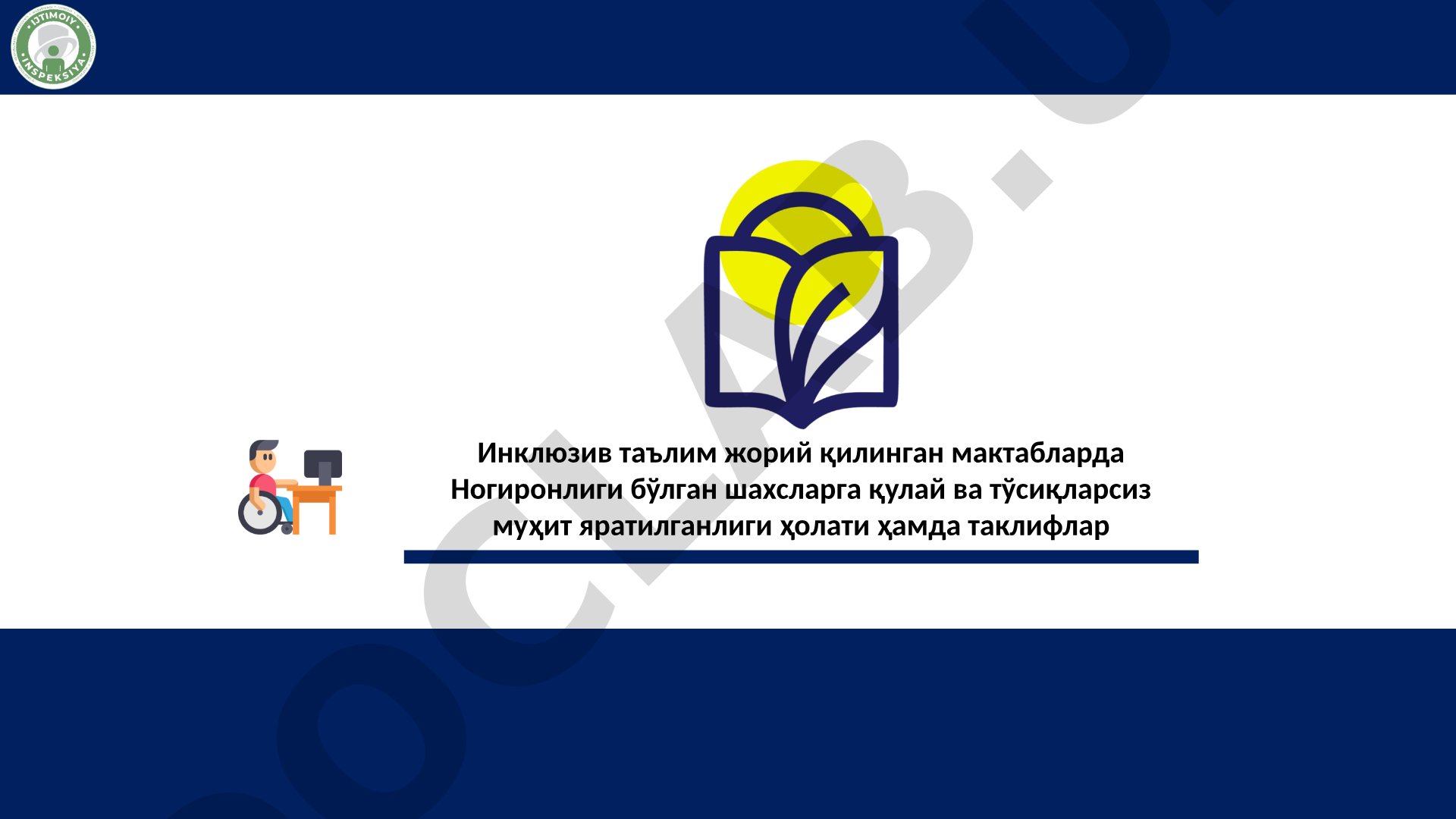 Инклюзив таълим мактабларида тўсиқсиз муҳит ҳолати ва таклифлар
