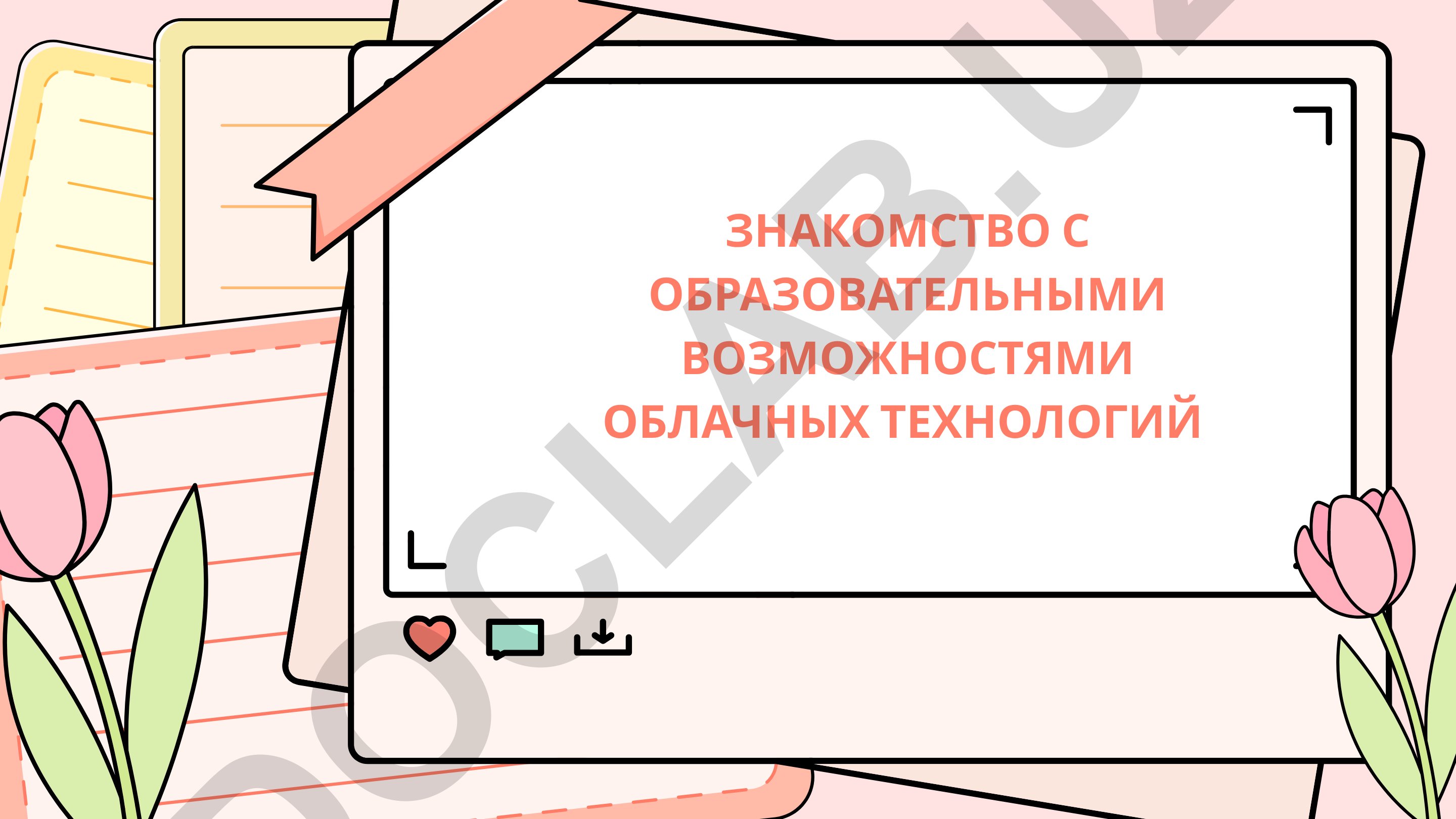 Знакомство с образовательными возможностями облачных технологий