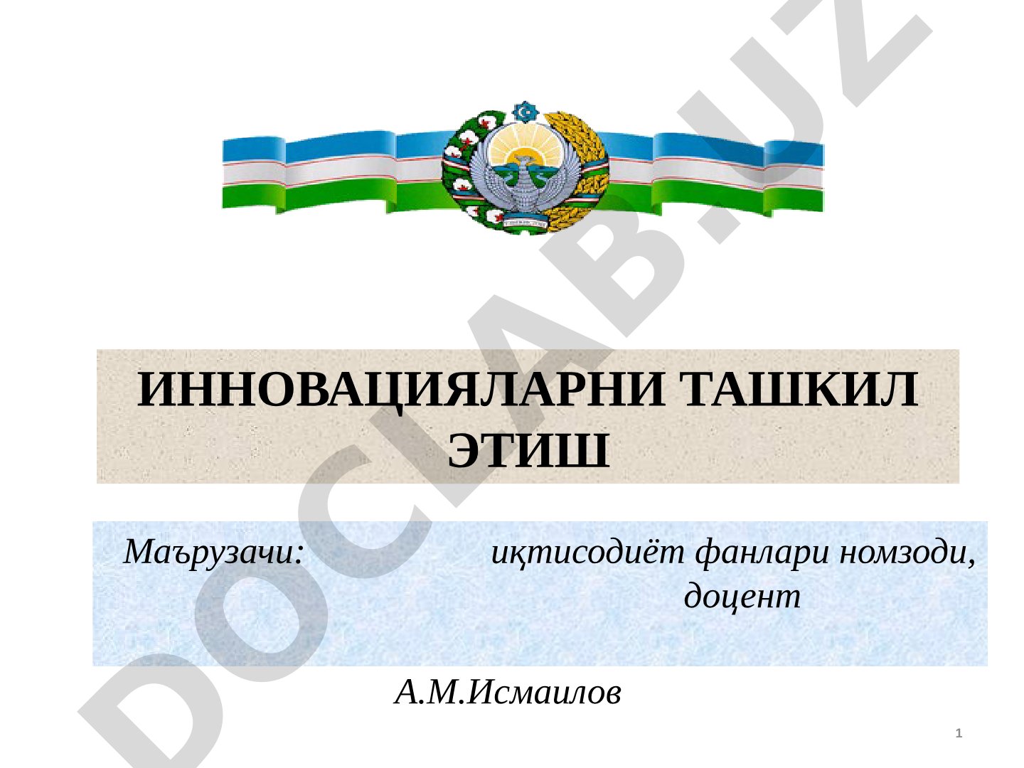 ИННОВАЦИЯЛАРНИ ТАШКИЛ ЭТИШ ИНФРАТУЗИЛМАСИНИ ТАШКИЛИЙ-ИҚТИСОДИЙ МЕХАНИЗМИ