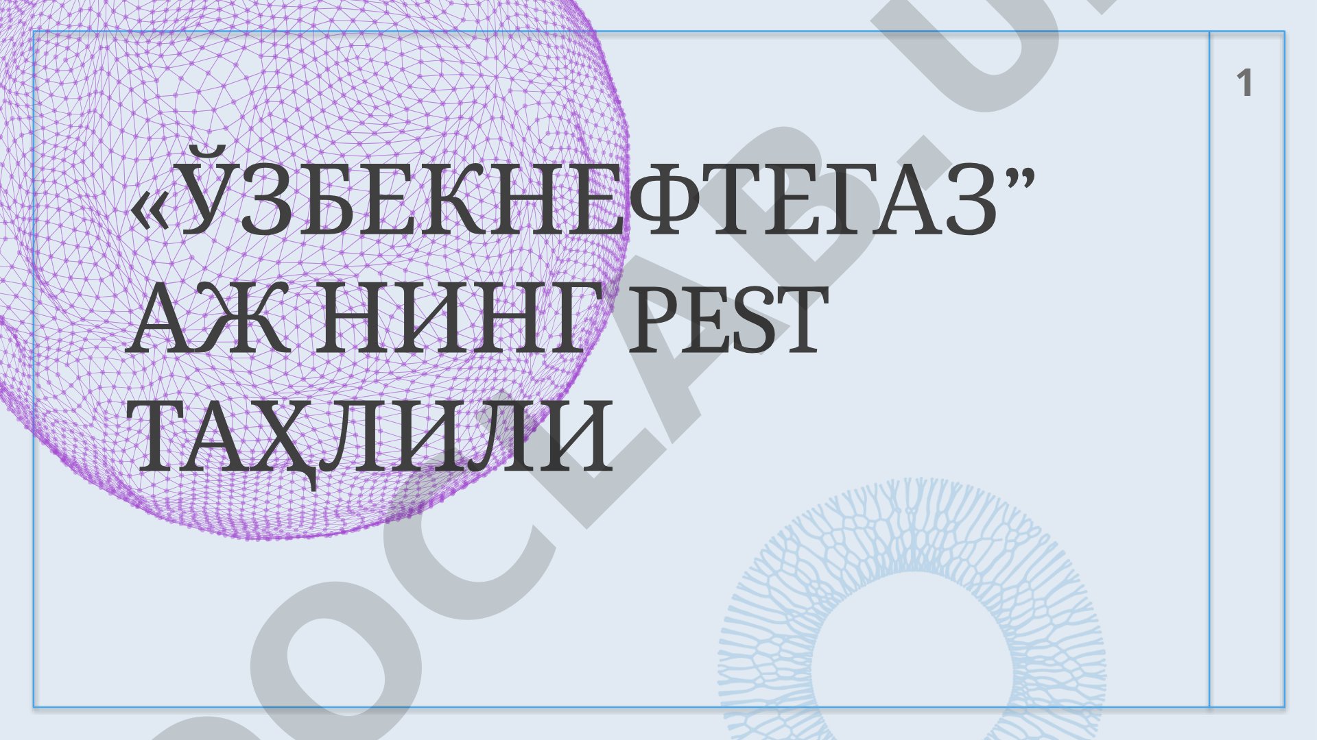 Ўзбекнефтегаз АЖ нинг ПЕСТ таҳлили