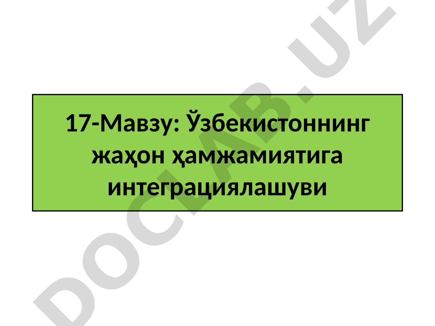 Ўзбекистоннинг жаҳон ҳамжамиятига интеграциялашуви