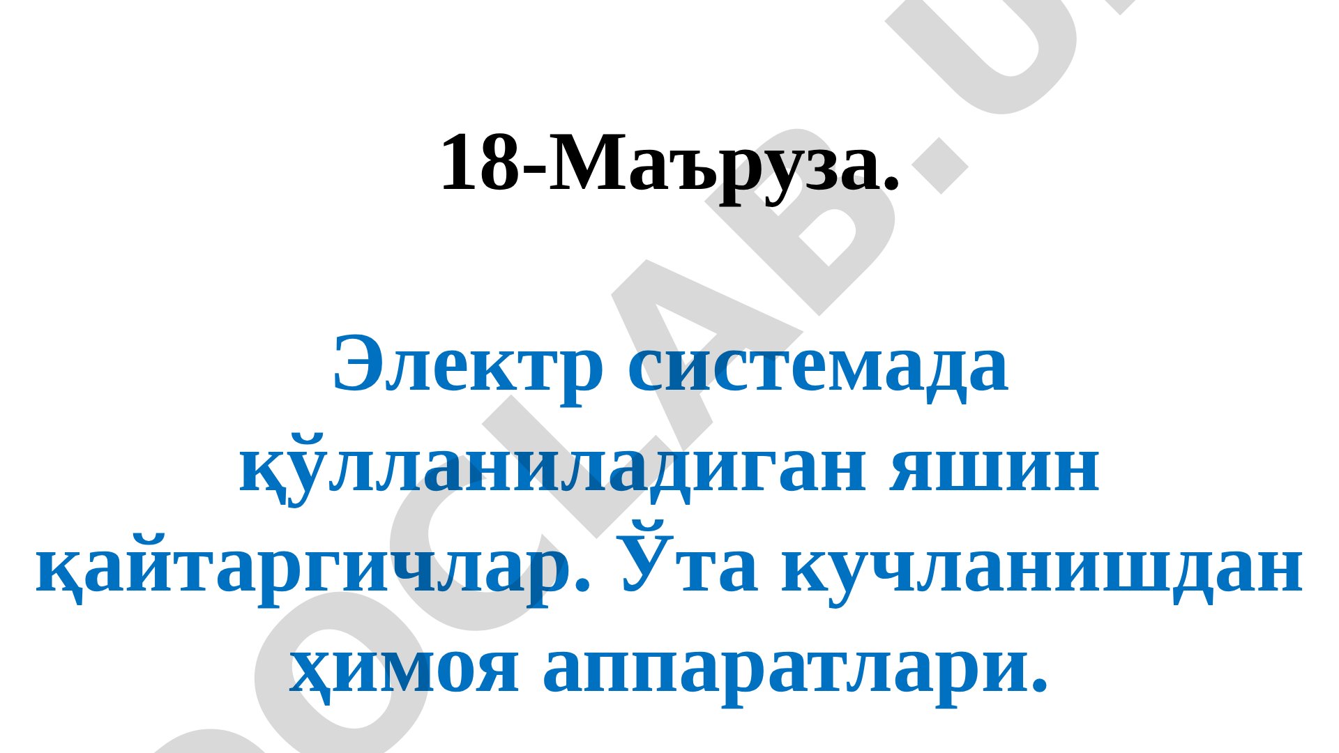Электр системада қўлланиладиган яшин қайтаргичлар