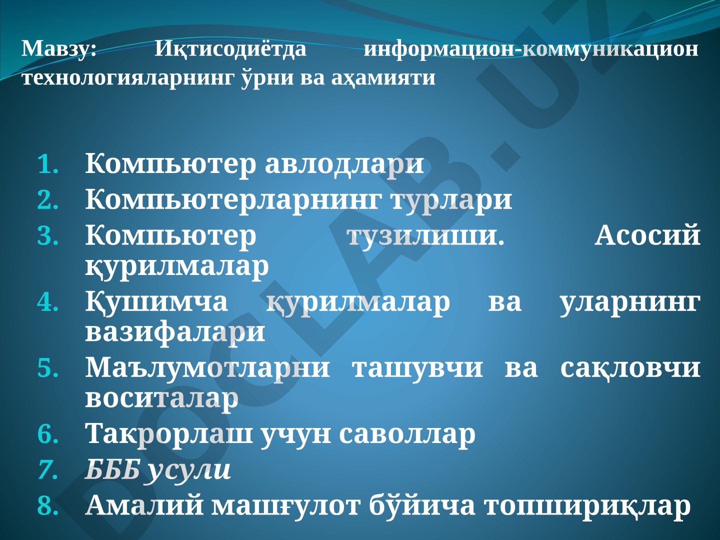 Иқтисодиётда информацион-коммуникацион технологияларнинг ўрни ва аҳамияти