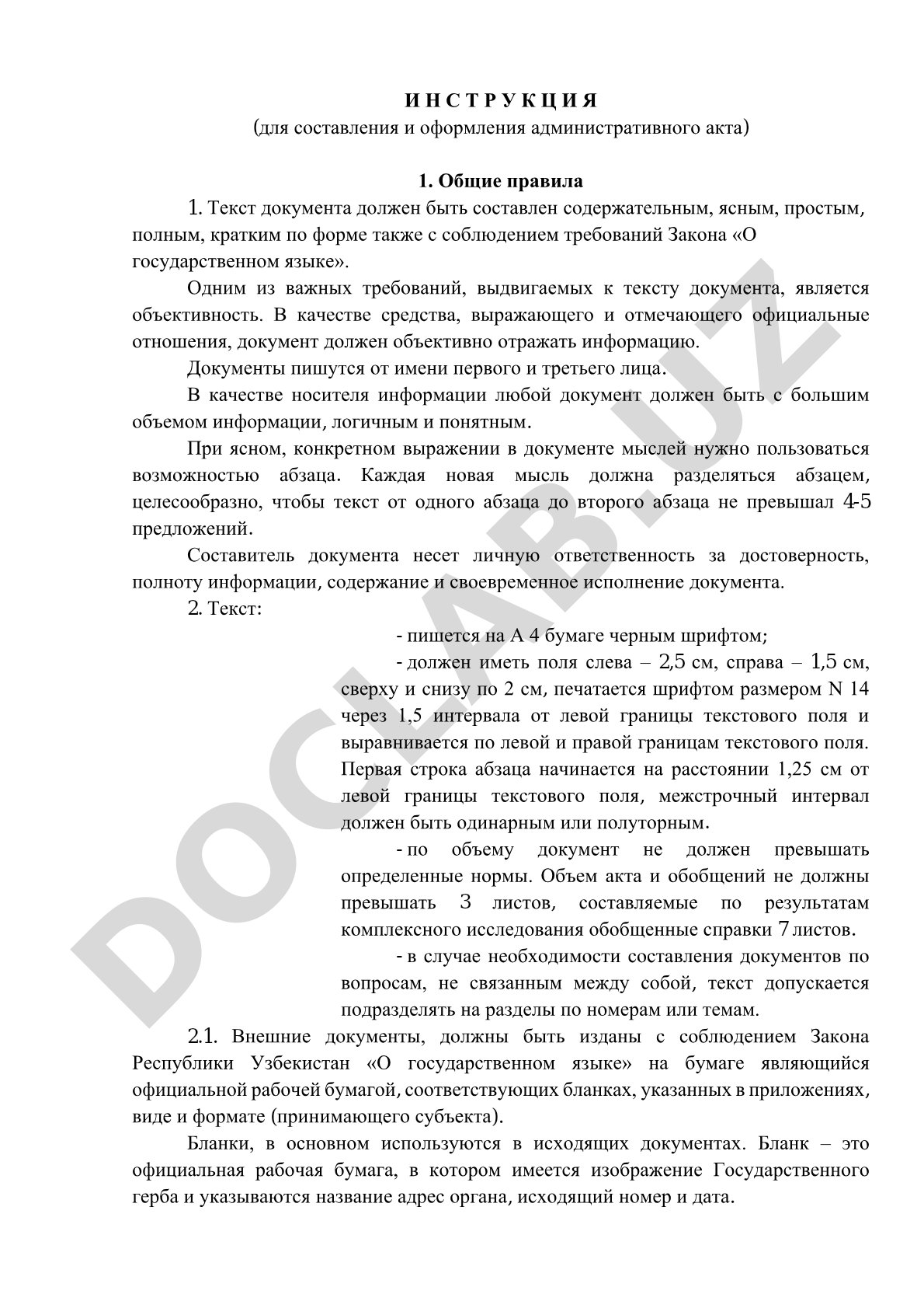 Инструкция для составления и оформления административного акта