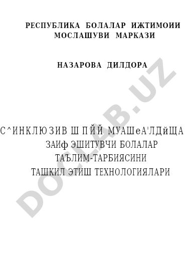 Инклюзив таълим муассасаларида заиф эшитувчи болалар таълим-тарбиясини ташкил этиш технологиялари