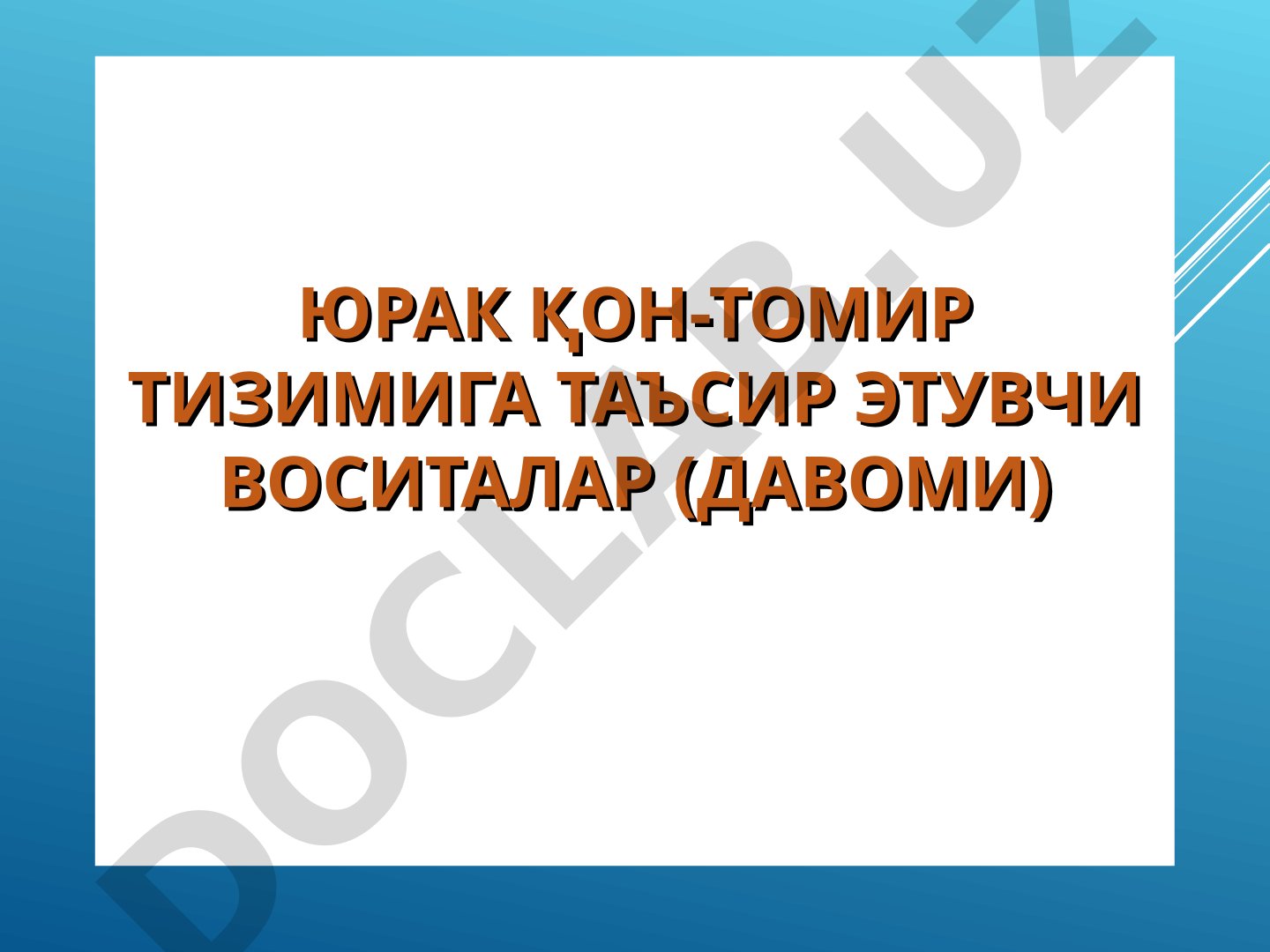 Артериал гипертензия