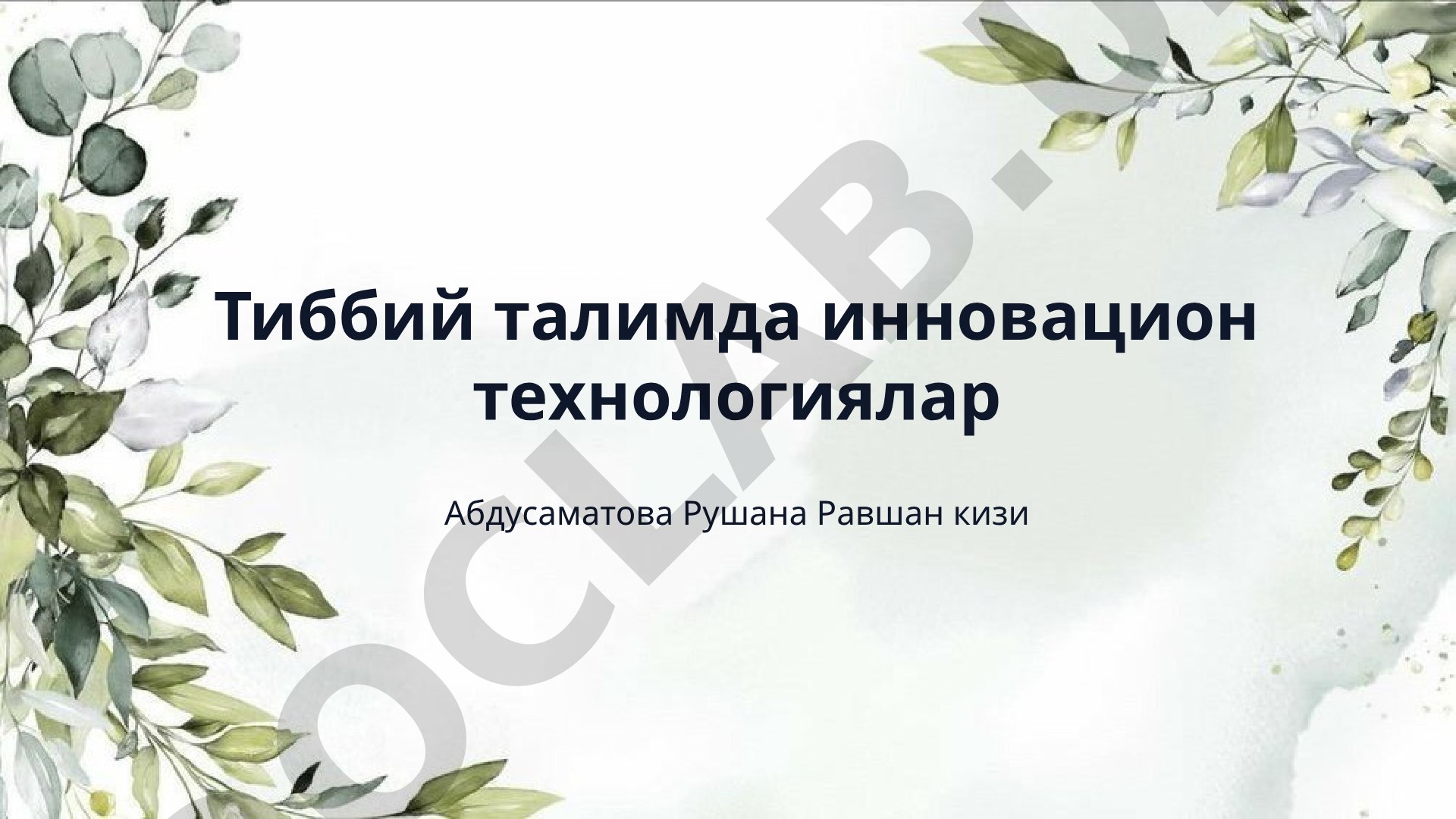 Тиббий талимда инновацион технологиялар