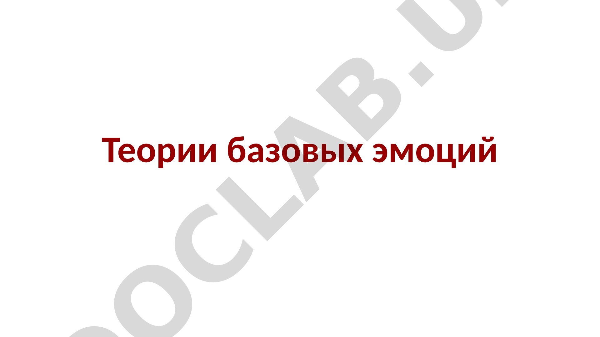 Теории базовых эмоций