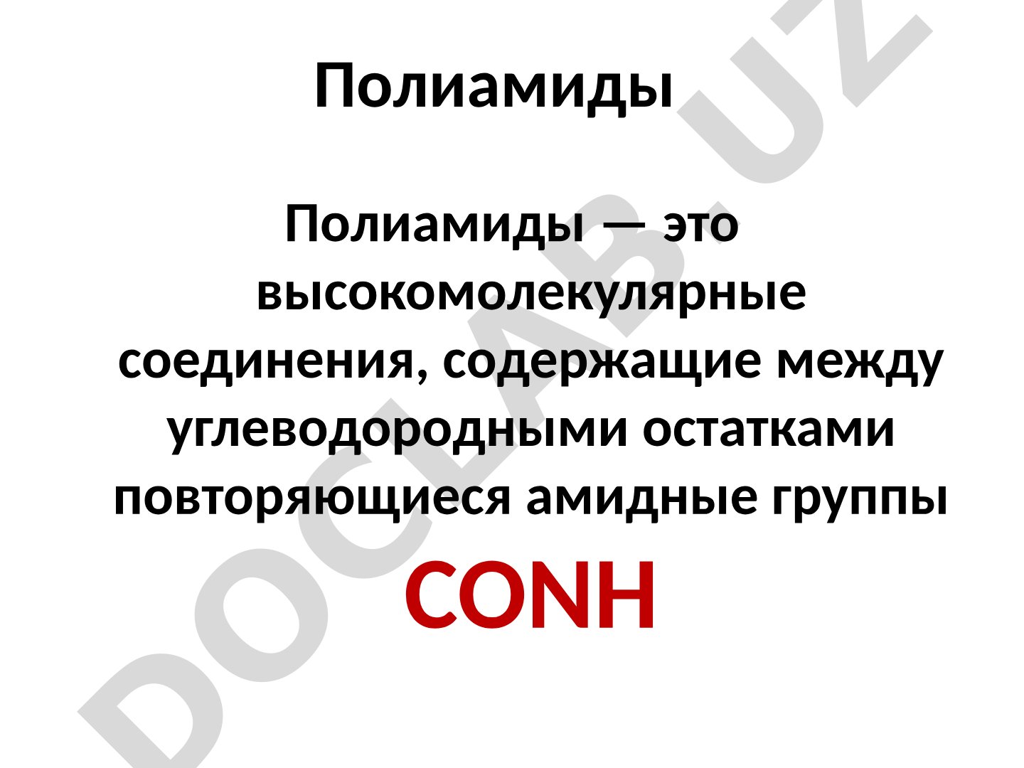 Полиамиды: классификация, получение и свойства