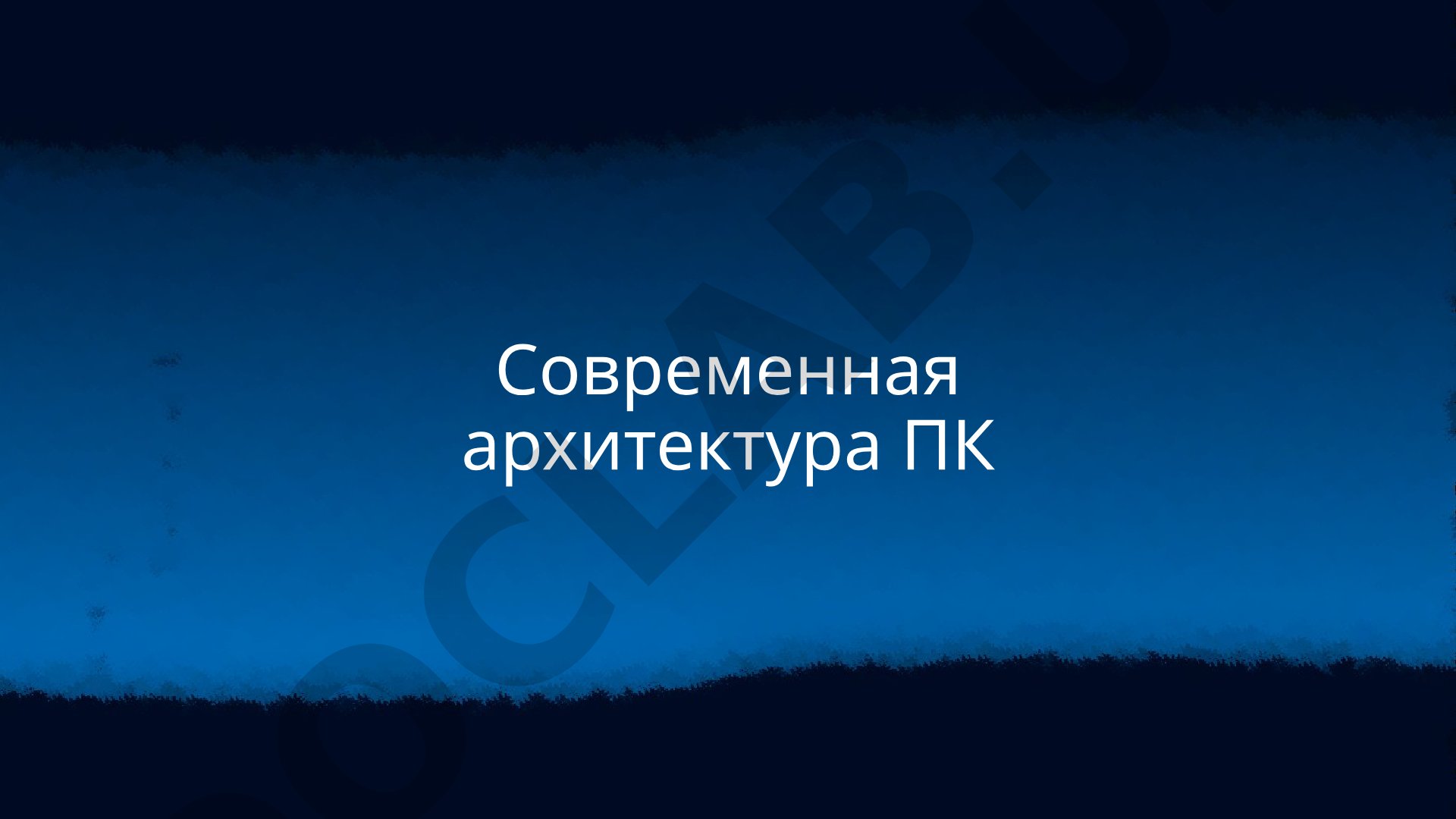 Современная архитектура ПК