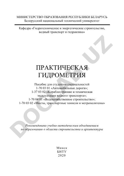 Практическая гидрометрия