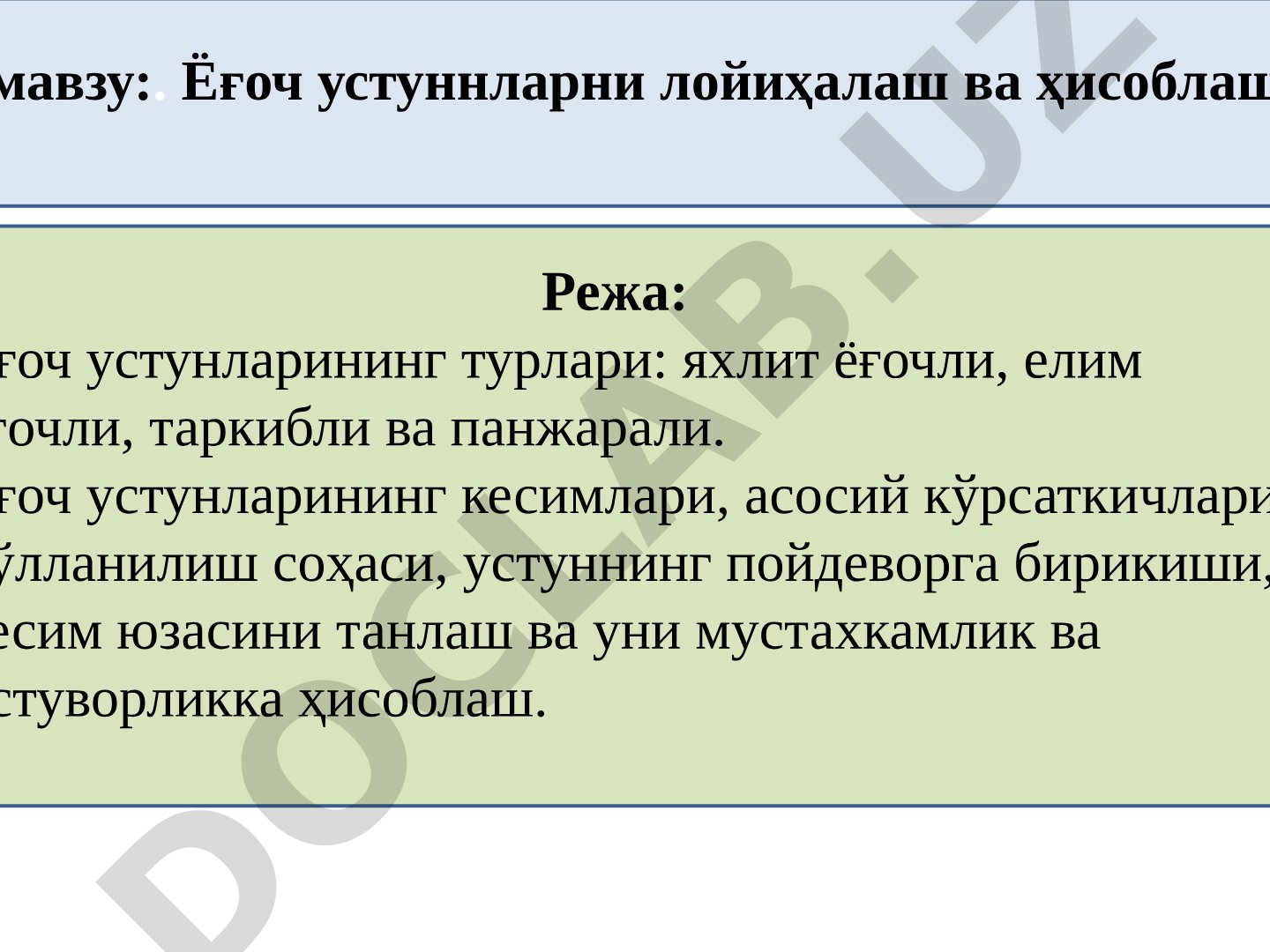 Ёғоч устунларни лойиҳалаш ва ҳисоблаш