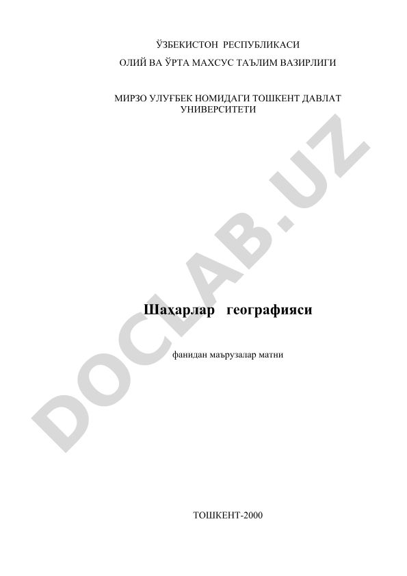 Шаҳарлар географияси фанининг объекти ва предмети, мақсад ва вазифалари
