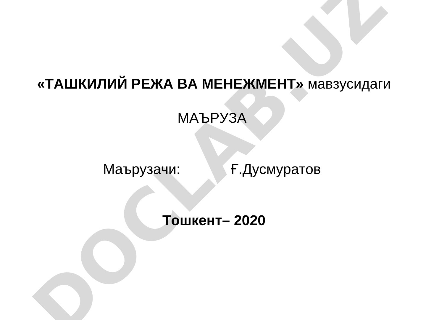 Ташкилий режа ва менежмент