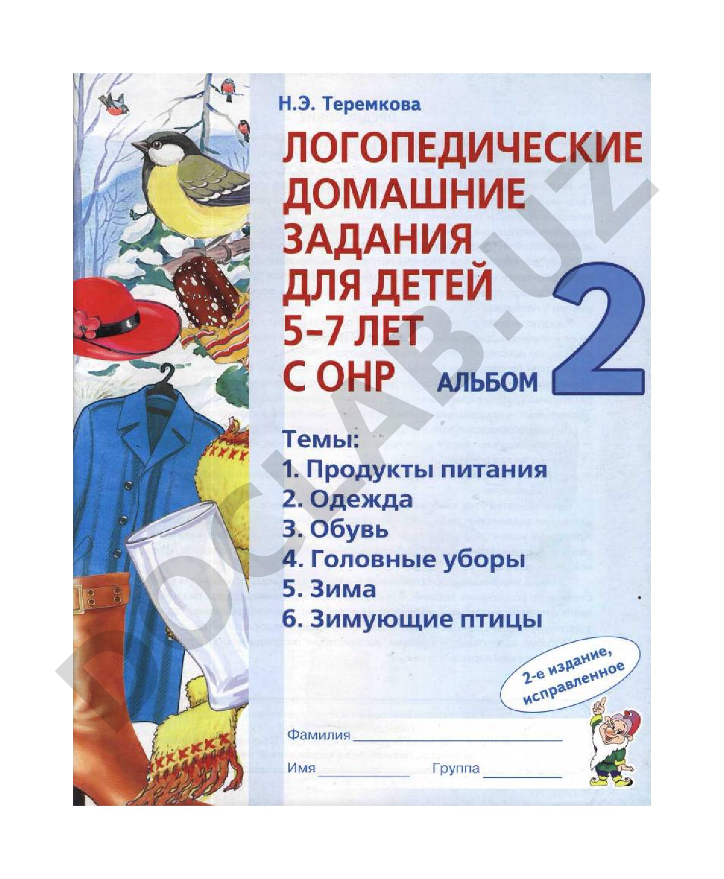 Логопедические домашние задания для детей 5-7 лет с ОНР