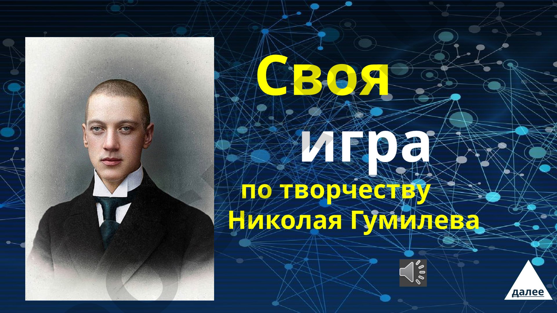 Своя игра по творчеству Николая Гумилева