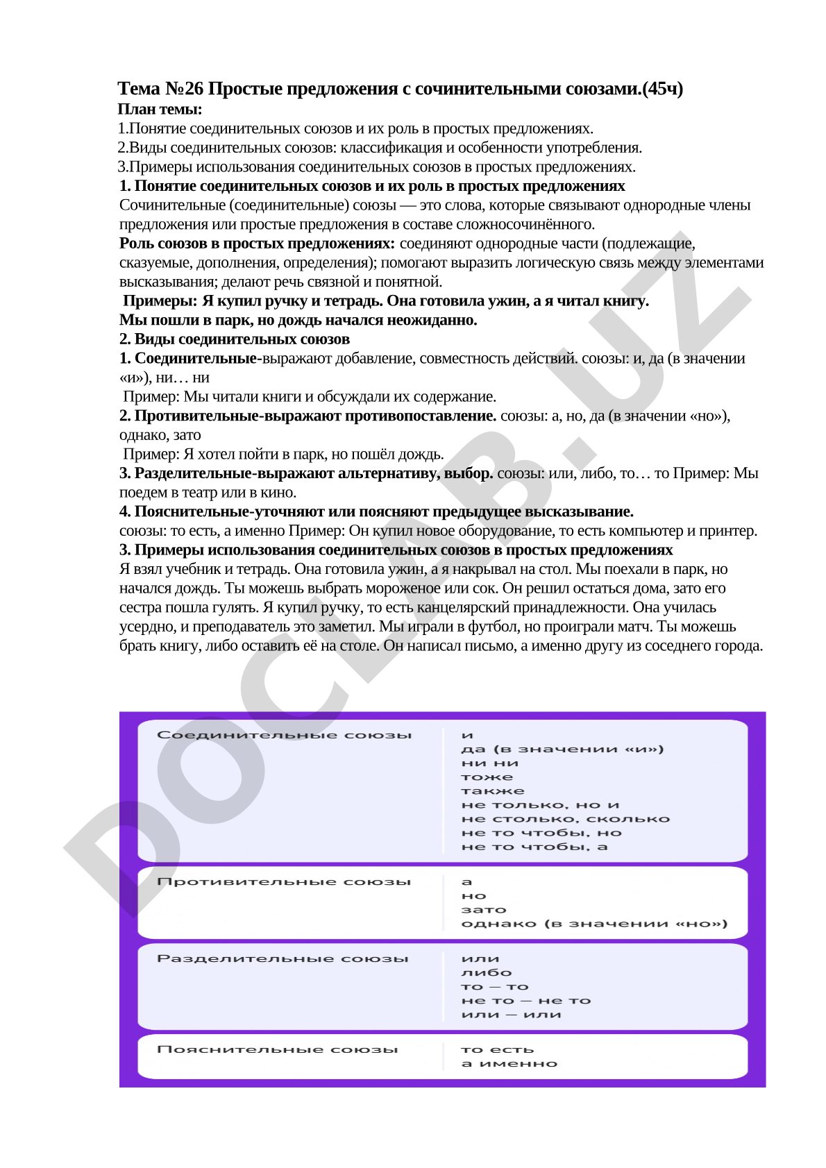 Простые предложения с сочинительными союзами