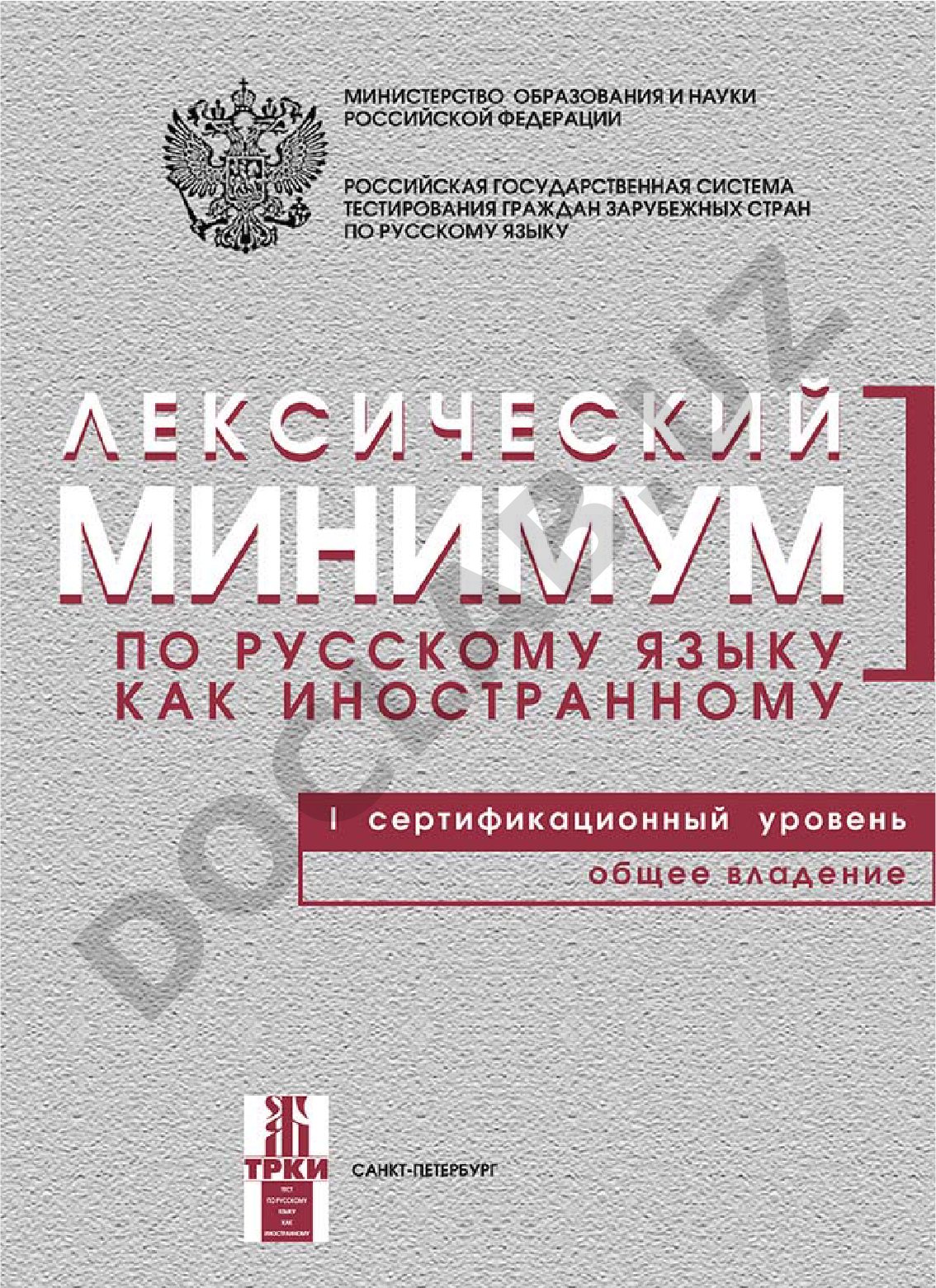Лексический минимум по русскому языку как иностранному. Первый сертификационный уровень. Общее владение