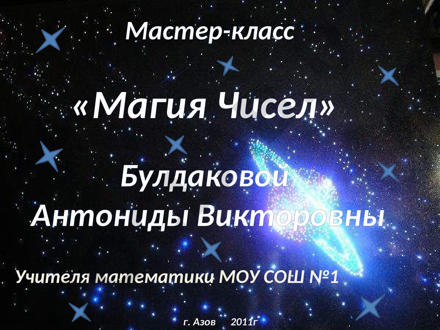 Магия Чисел