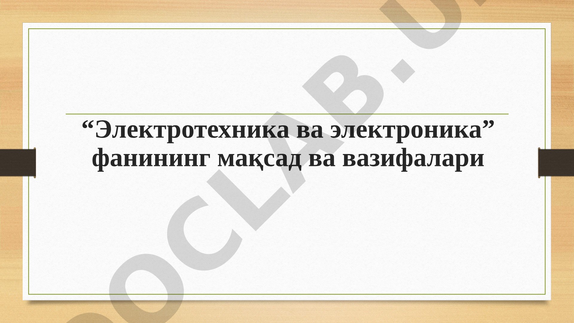 “Электротехника ва электроника” фанининг мақсад ва вазифалари
