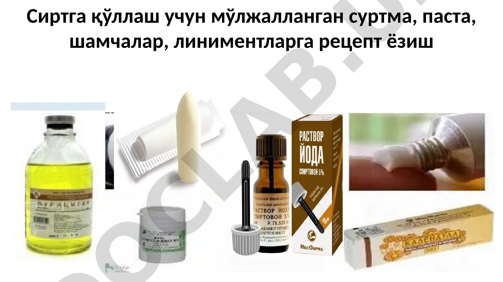 Сиртга қўллаш учун мўлжалланган суртма, паста, шамчалар, линиментларга рецепт ёзиш