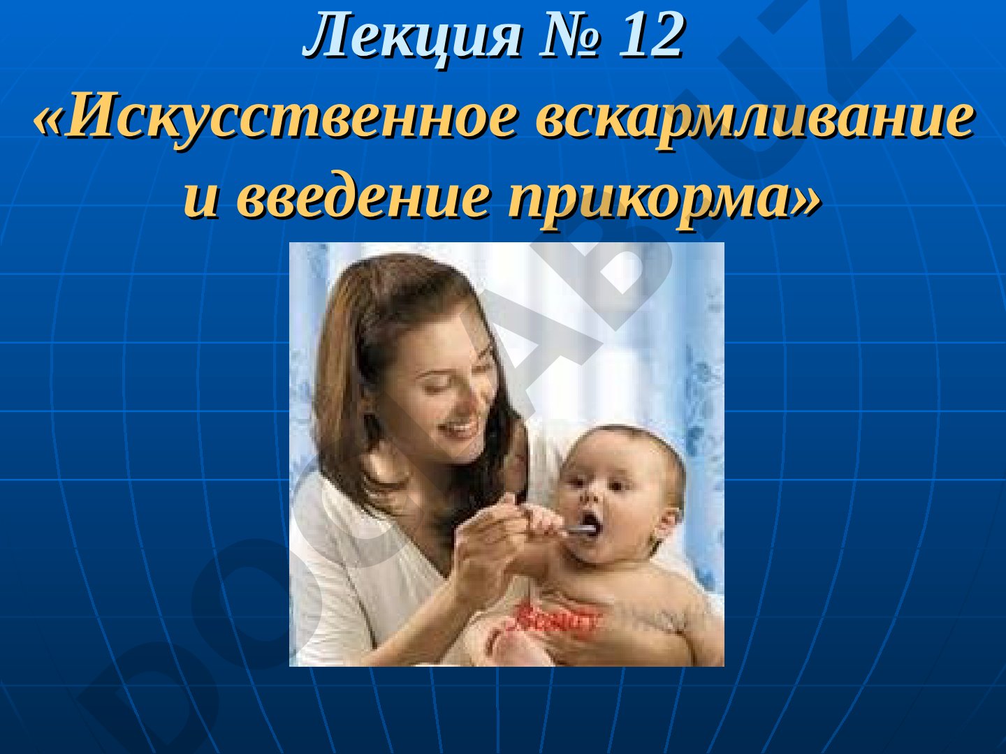Искусственное вскармливание и введение прикорма