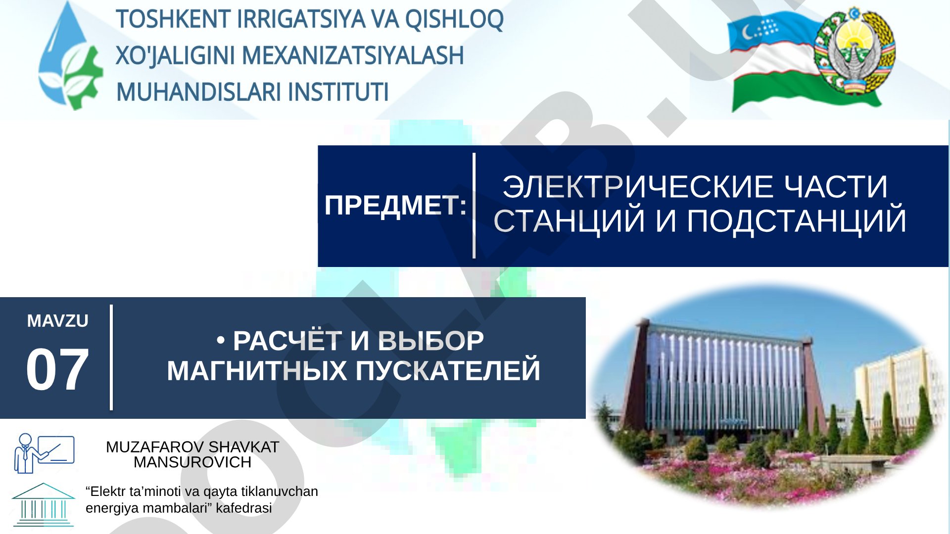 РАСЧЁТ И ВЫБОР МАГНИТНЫХ ПУСКАТЕЛЕЙ