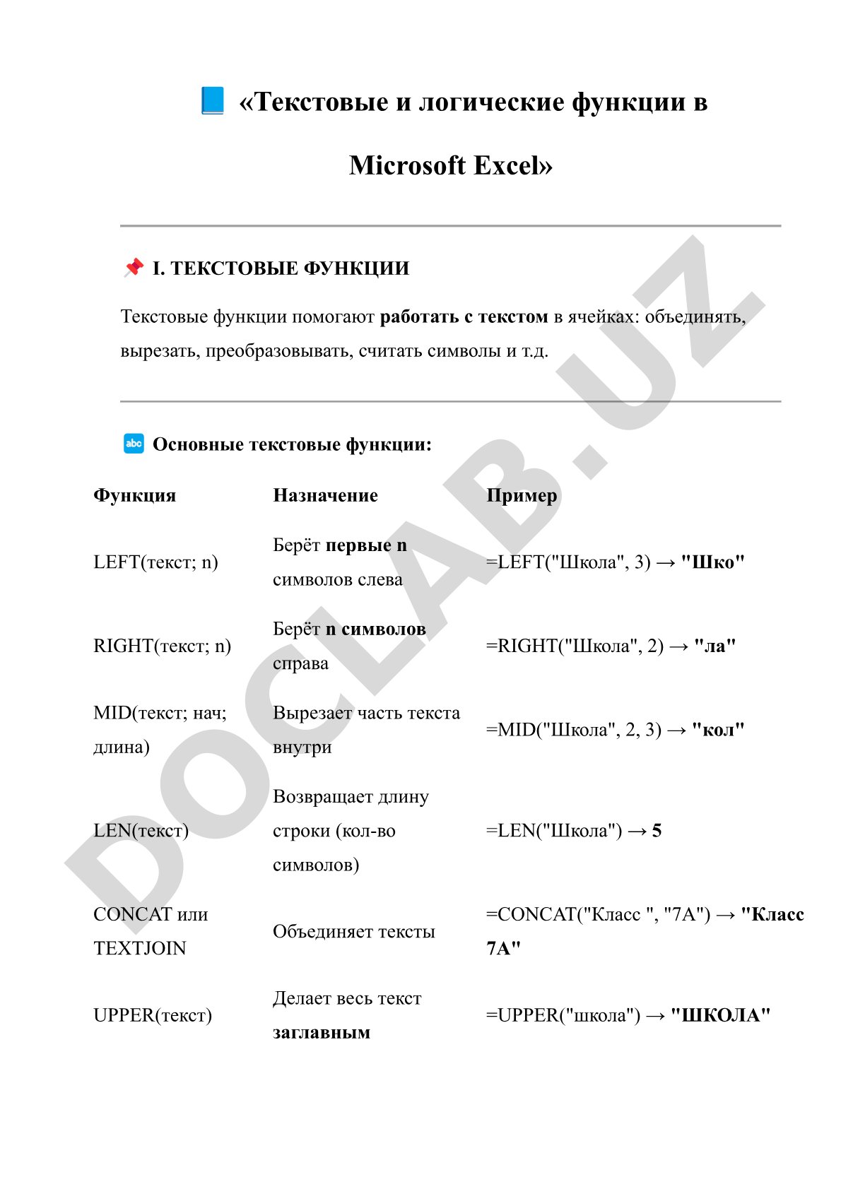 Текстовые и логические функции в Microsoft Excel