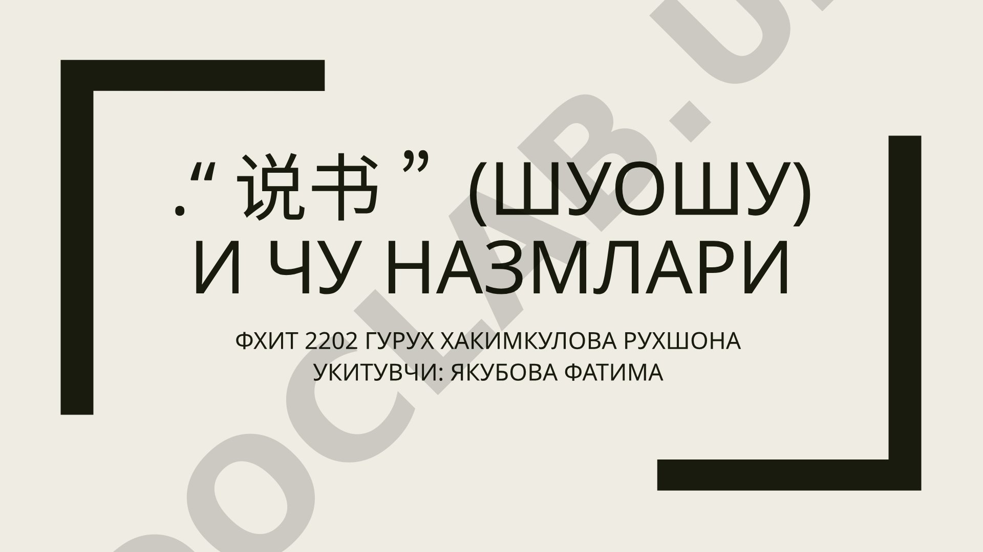Хитой адабиётида “说书” (шуошу) жанрининг пайдо бўлиши