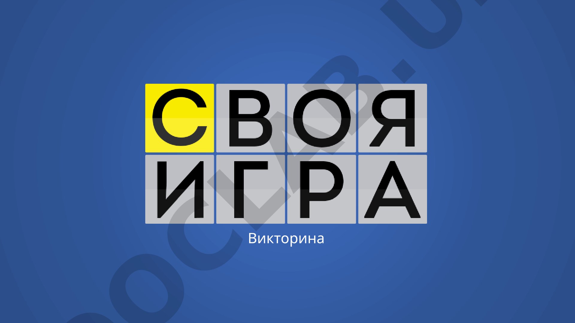 Викторина по русскому языку и литературе