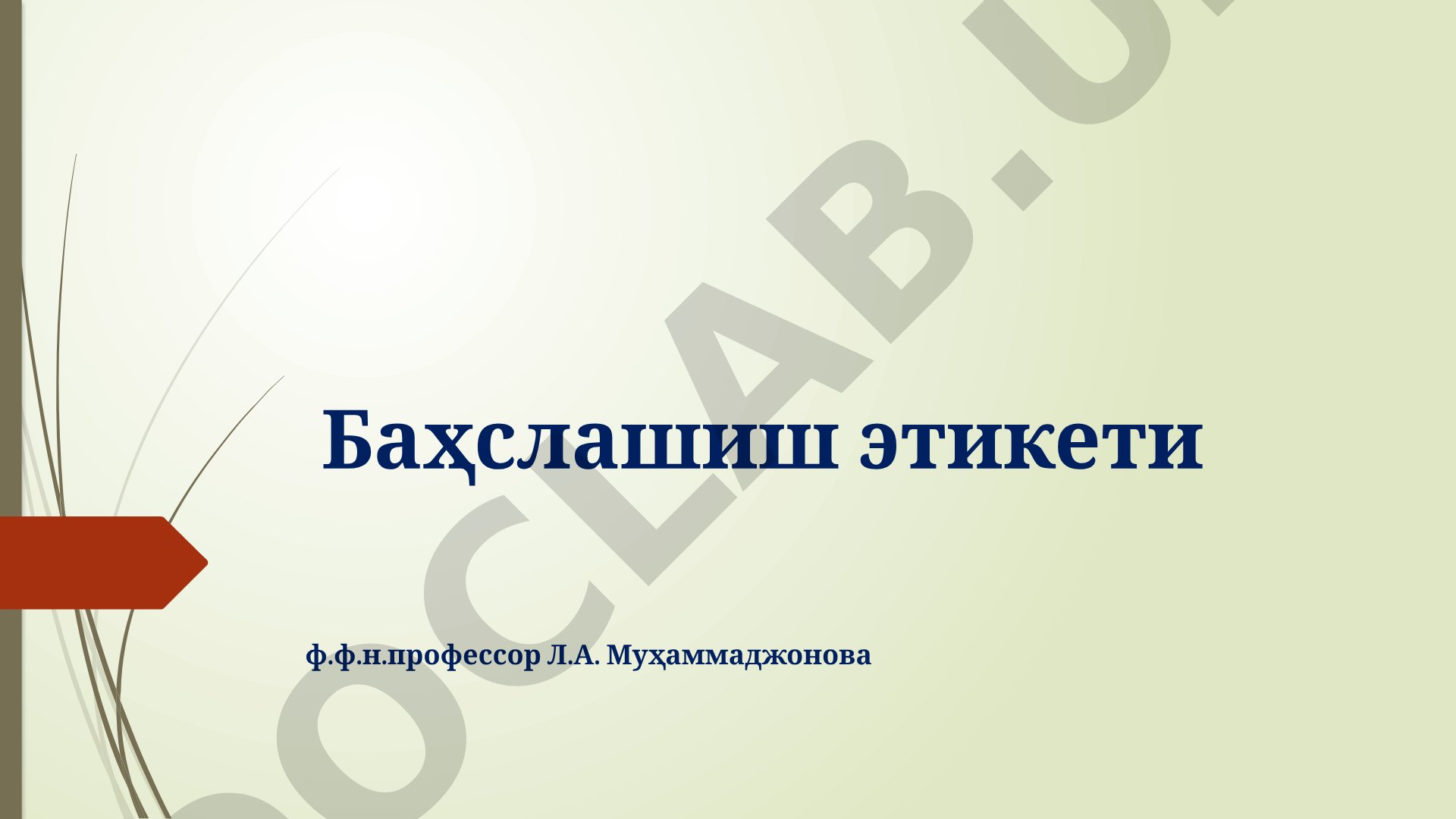 Баҳслашиш этикети