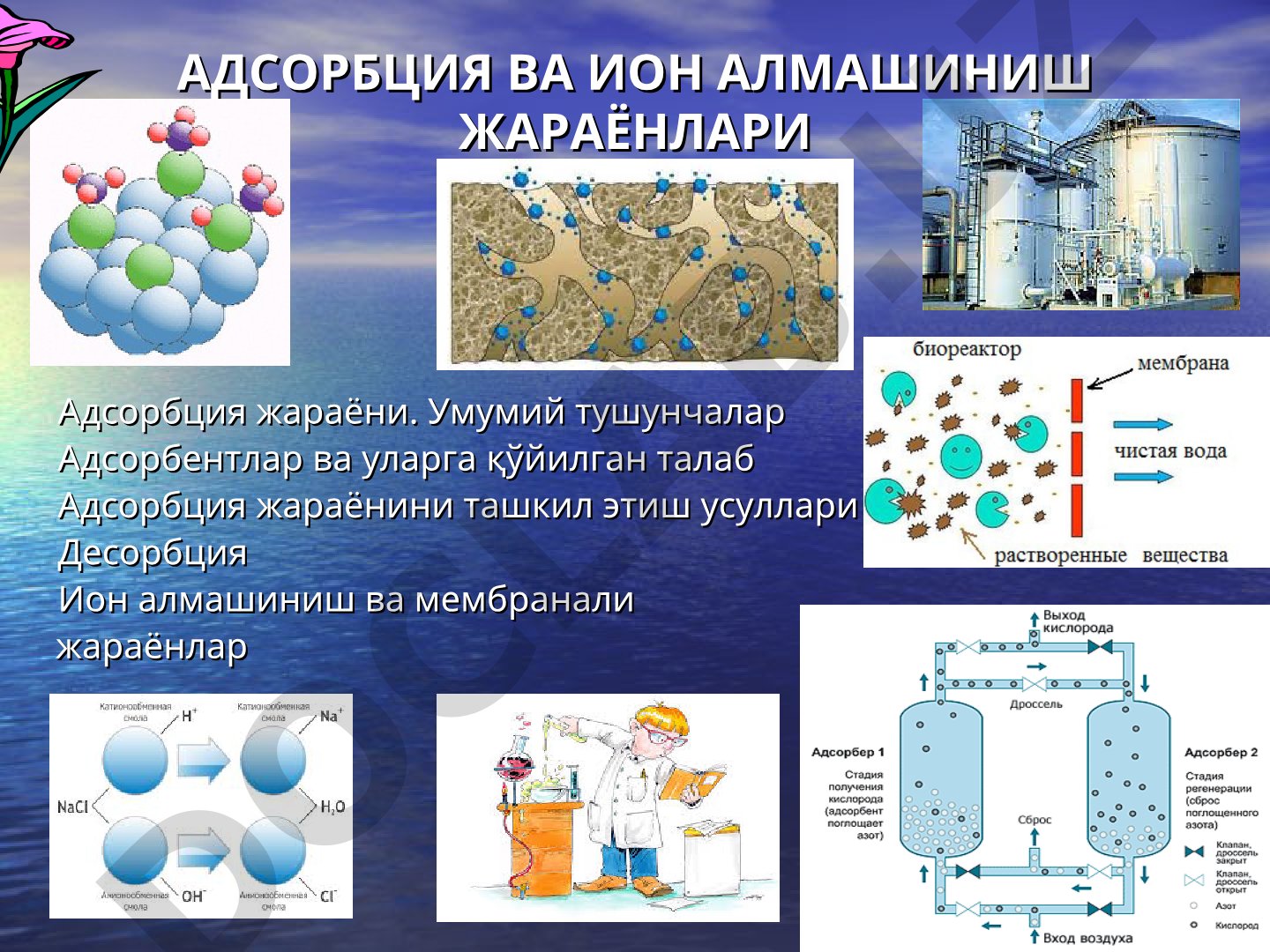 Адсорбция ва ион алмашиниш жараёнлари