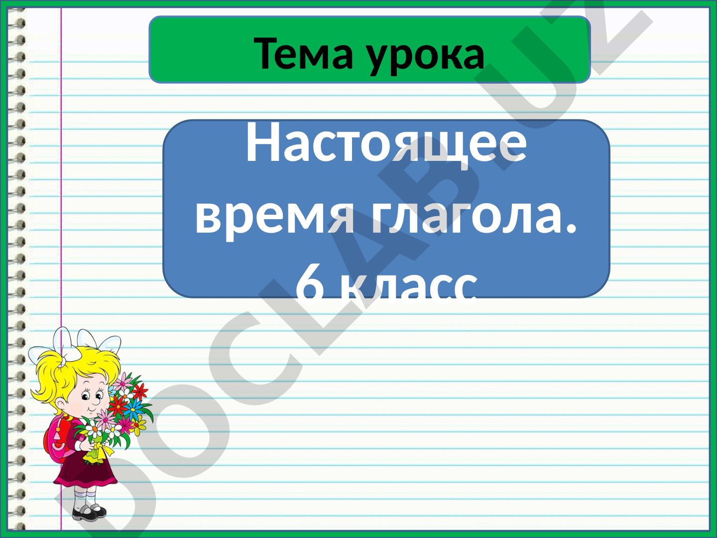 Настоящее время глагола. 6 класс