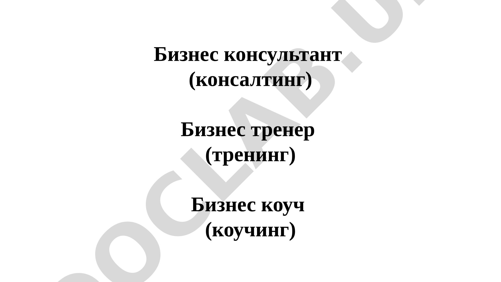 Бизнес консультант (консалтинг) Бизнес тренер (тренинг) Бизнес коуч (коучинг)
