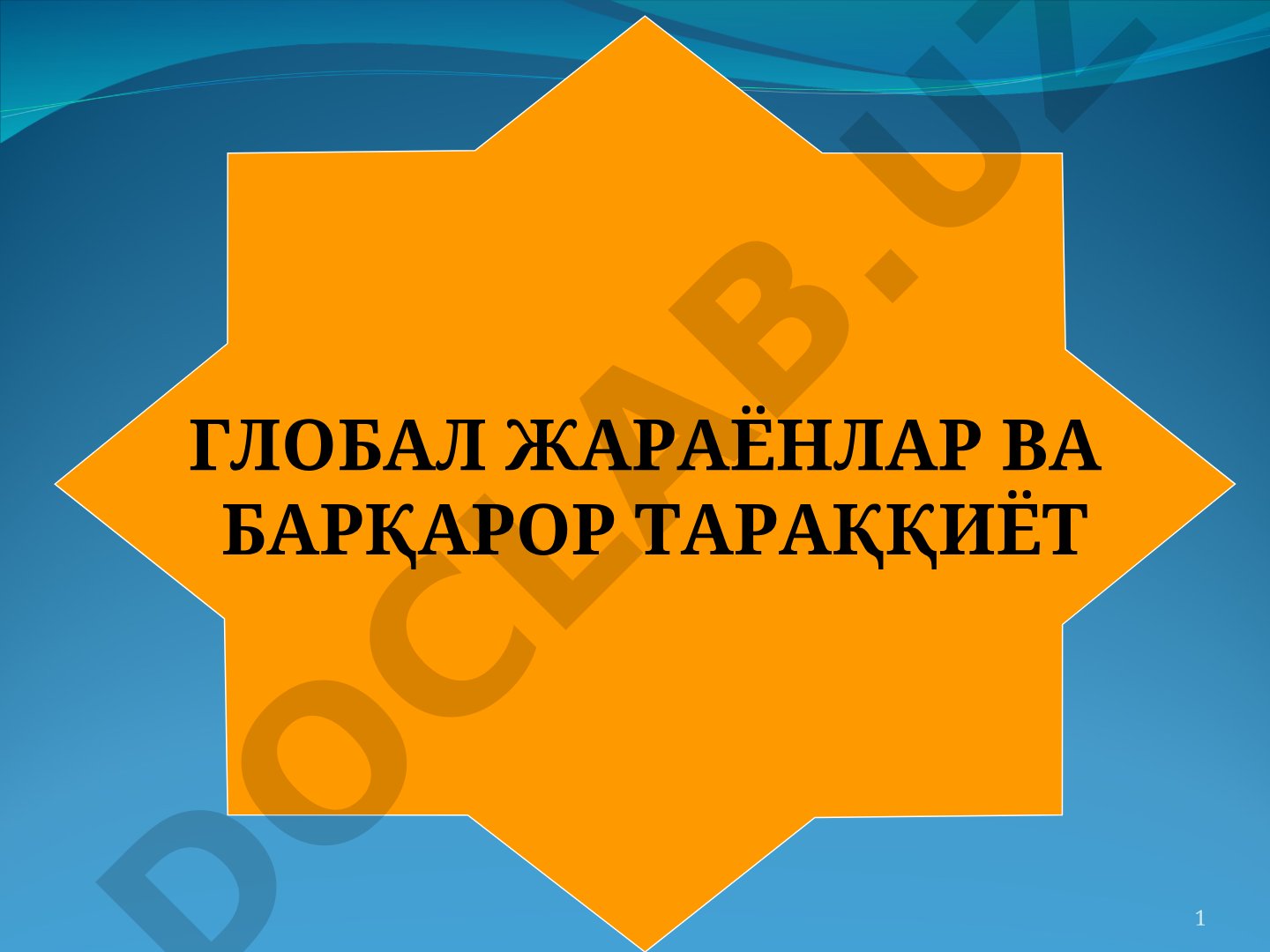 Глобал жараёнлар ва барқарор тараққиёт