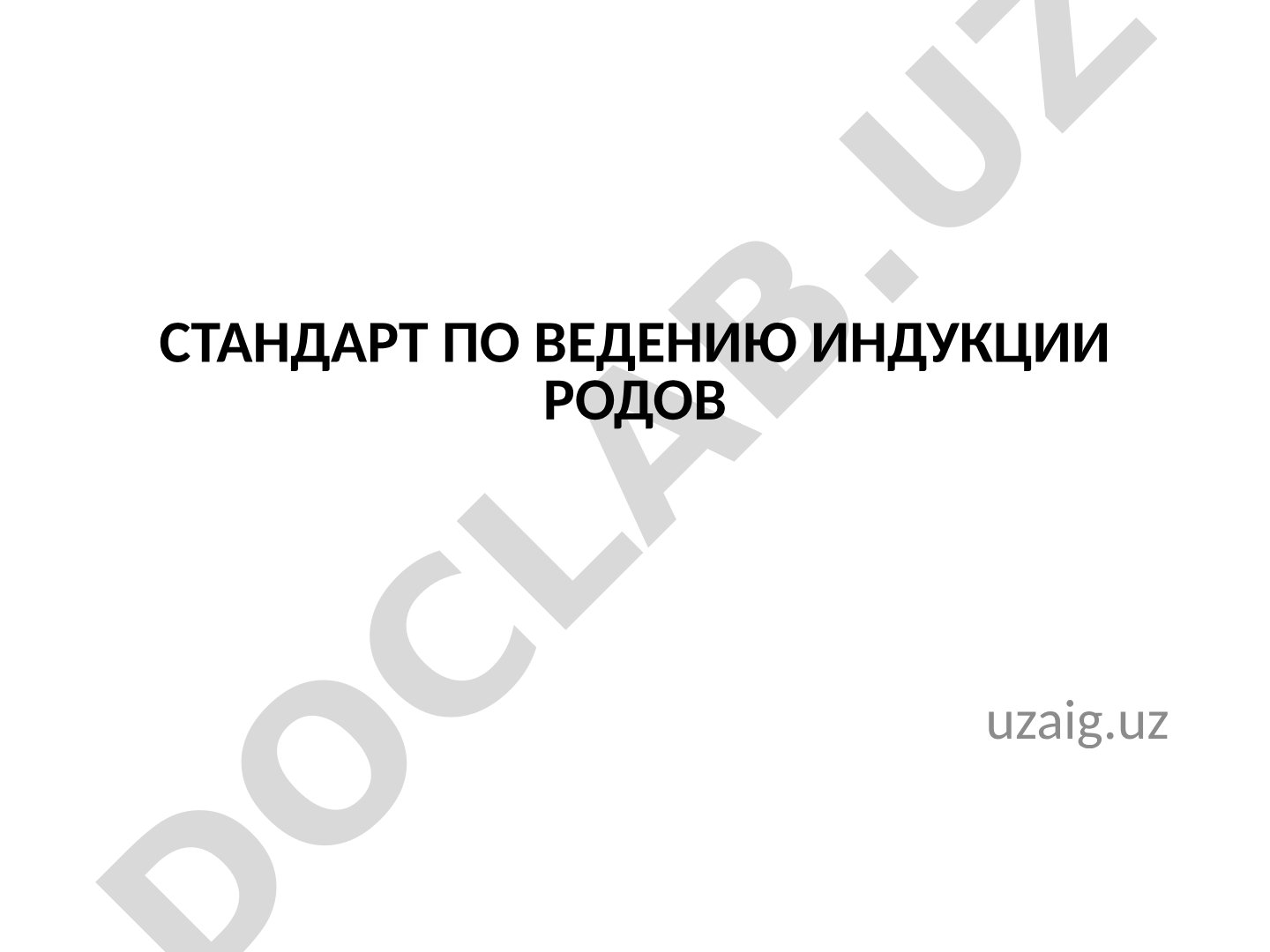Стандарт по ведению индукции родов