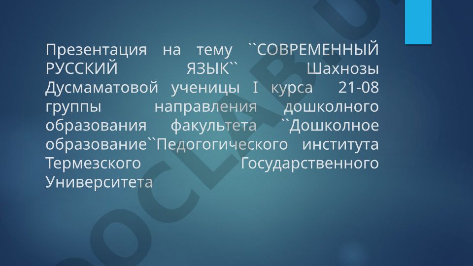 Современный русский язык