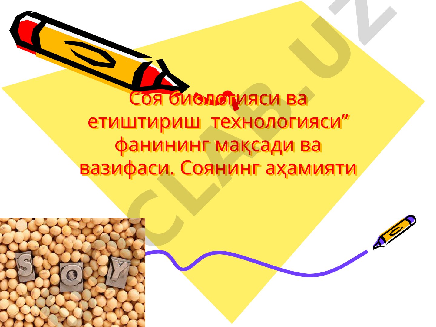Соя биологияси ва етиштириш технологияси