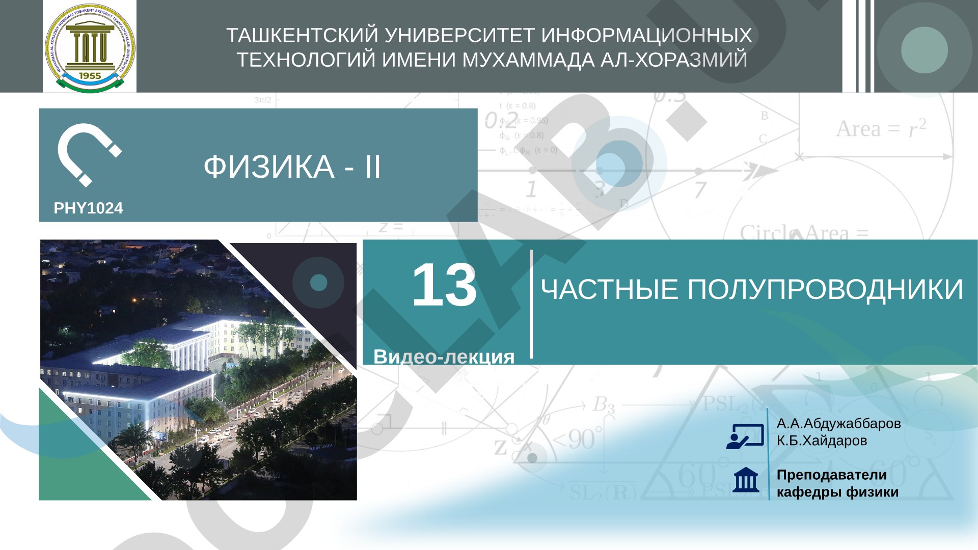 Видео-лекция о примесных полупроводниках: донорные и акцепторные уровни, концентрация