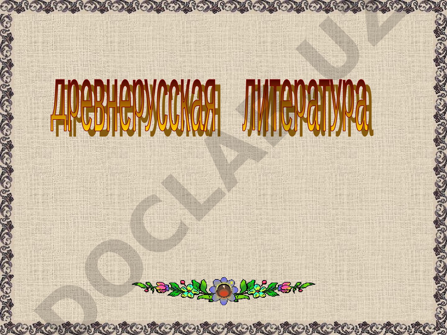 Повесть временных лет: история создания и списки