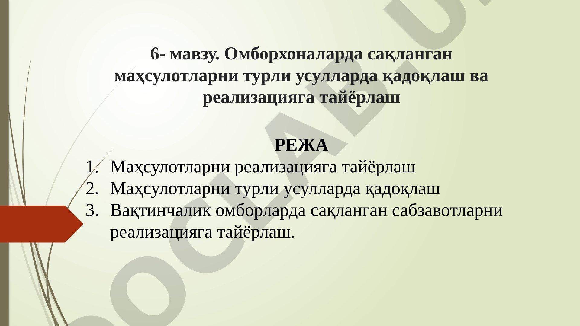 Омборхоналарда сақланган маҳсулотларни турли усулларда қадоқлаш ва реализацияга тайёрлаш