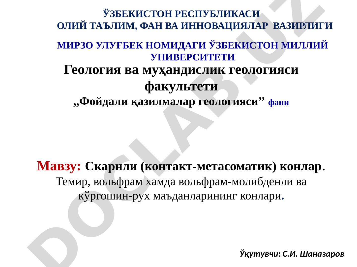 Скарнли (контакт-метасоматик) конлар. Темир, вольфрам хамда вольфрам-молибденли ва кўргошин-рух маъданларининг конлари